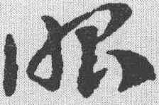 昭,鄧文原 ,書法字典